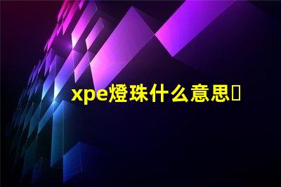 xpe燈珠什么意思？
